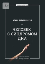 бесплатно читать книгу Человек с синдромом дна автора Алина Витухновская