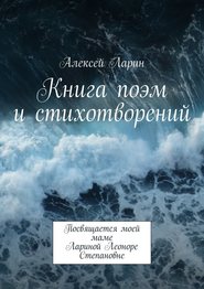 бесплатно читать книгу Книга поэм и стихотворений автора Алексей Ларин