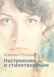 бесплатно читать книгу Настроение и стихотворения автора Вероника Русикова