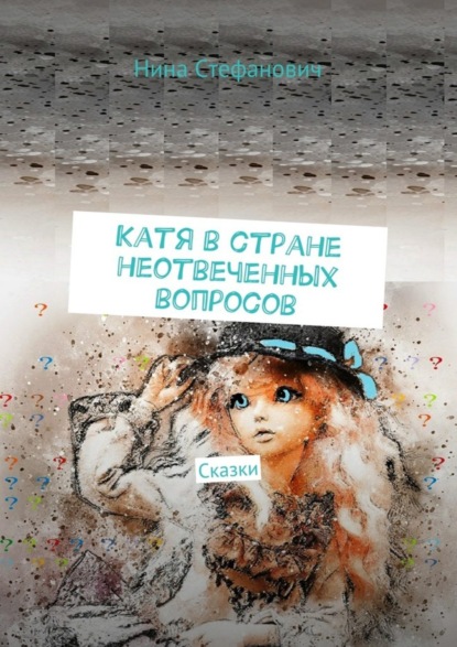 бесплатно читать книгу Катя в стране неотвеченных вопросов. Сказки автора Нина Стефанович