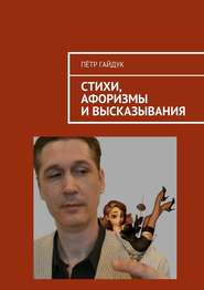 бесплатно читать книгу Стихи, афоризмы и высказывания автора Пётр Гайдук
