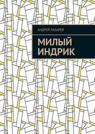 бесплатно читать книгу Милый Индрик автора Андрей Лазарев