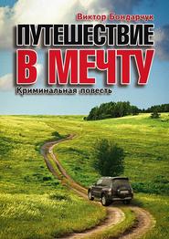 бесплатно читать книгу Путешествие в мечту автора Виктор Бондарчук