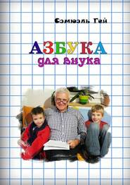 бесплатно читать книгу Азбука для внука. Душевно, искренне о важном автора Сэмюэль Гей