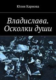 бесплатно читать книгу Владислава. Осколки души автора Юлия Карнова