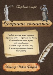 бесплатно читать книгу Собрание сочинений: Первый очерк автора Евграф Ророк