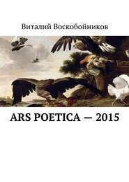 бесплатно читать книгу Ars Poetica – 2015 автора Виталий Воскобойников