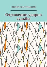бесплатно читать книгу Отражение ударов судьбы автора Юрий Постников