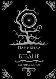 бесплатно читать книгу Панихида по Бездне автора Гавриил Данов