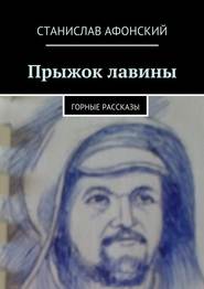 бесплатно читать книгу Прыжок лавины. Горные рассказы автора Станислав Афонский