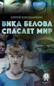 бесплатно читать книгу Вика Белова спасает мир автора Сергей Белошапкин