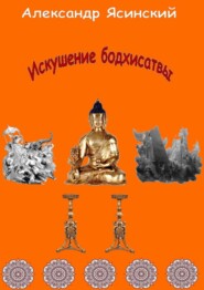 бесплатно читать книгу Искушение бодхисатвы автора Александр Ясинский