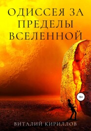 бесплатно читать книгу Одиссея за пределы Вселенной автора Виталий Кириллов