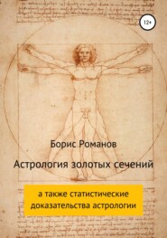 бесплатно читать книгу Астрология золотых сечений автора Борис Романов