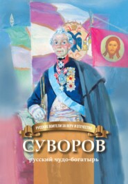 бесплатно читать книгу Суворов – русский чудо-богатырь автора Наталья Иртенина