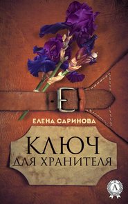 бесплатно читать книгу Ключ для хранителя автора Елена Саринова