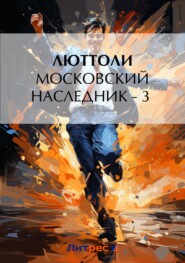 бесплатно читать книгу Московский наследник – 3 автора Люттоли Люттоли