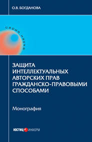 бесплатно читать книгу Защита интеллектуальных авторских прав гражданско-правовыми способами автора Ольга Богданова