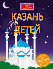 бесплатно читать книгу Казань для детей автора В. Косолапкин