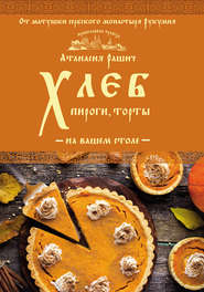 бесплатно читать книгу Хлеб, пироги, торты на вашем столе автора Атанасия Рашич