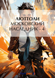 бесплатно читать книгу Московский наследник – 4 автора Люттоли Люттоли