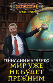бесплатно читать книгу Мир уже не будет прежним автора Геннадий Марченко