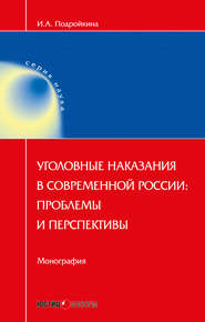 бесплатно читать книгу Уголовные наказания в современной России: проблемы и перспективы автора Инна Подройкина