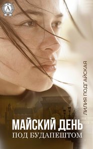 бесплатно читать книгу Майский день под Будапештом автора Лилия Подгайская