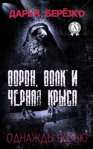 бесплатно читать книгу Ворон, Волк и Чёрная Крыса автора Дарья Берёзко