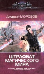 бесплатно читать книгу Штрафбат магического мира автора Дмитрий Морозов