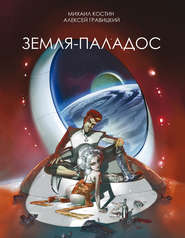 бесплатно читать книгу Земля – Паладос автора Алексей Гравицкий