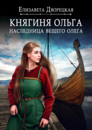 бесплатно читать книгу Наследница Вещего Олега автора Елизавета Дворецкая