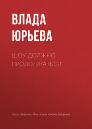 бесплатно читать книгу Шоу должно продолжаться автора Влада Юрьева