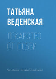 бесплатно читать книгу Лекарство от любви автора Татьяна Веденская