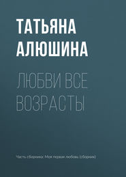 бесплатно читать книгу Любви все возрасты автора Алюшина Татьяна