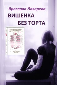 бесплатно читать книгу Вишенка без торта автора Ярослава Лазарева