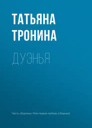 бесплатно читать книгу Дуэнья автора Татьяна Тронина