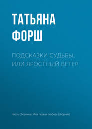 бесплатно читать книгу Подсказки судьбы, или Яростный ветер автора Татьяна Форш