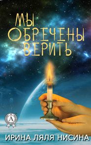 бесплатно читать книгу Мы обречены верить автора Ирина Ляля Нисина