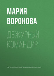 бесплатно читать книгу Дежурный командир автора Мария Воронова