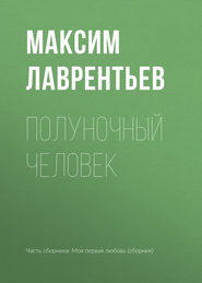 бесплатно читать книгу Полуночный человек автора Максим Лаврентьев