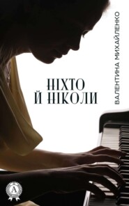 бесплатно читать книгу Ніхто й ніколи автора Валентина Михайленко