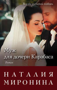 бесплатно читать книгу Муж для дочери Карабаса автора Наталия Миронина
