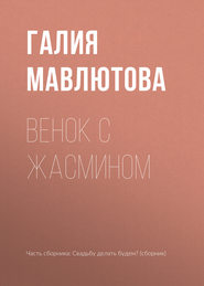 бесплатно читать книгу Венок с жасмином автора Галия Мавлютова