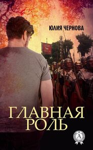 бесплатно читать книгу Главная роль автора Юлия Чернова