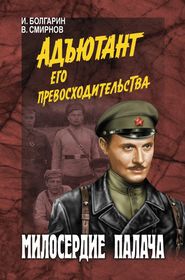 бесплатно читать книгу Милосердие палача автора Виктор Смирнов