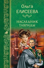 бесплатно читать книгу Наследник Тавриды автора Ольга Елисеева