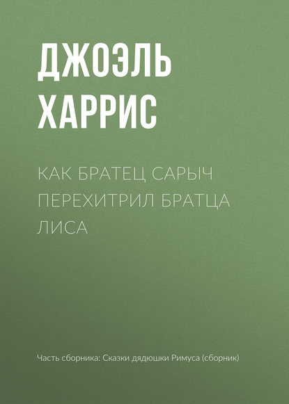 Как Братец Сарыч перехитрил Братца Лиса