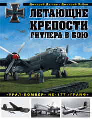 бесплатно читать книгу Летающие крепости Гитлера в бою. «Урал-бомбер» Не-177 «Грайф» автора Дмитрий Дёгтев
