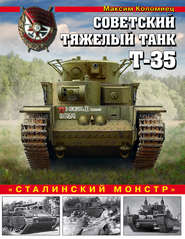 бесплатно читать книгу Советский тяжелый танк Т-35. «Сталинский монстр» автора Максим Коломиец
